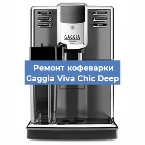 Замена прокладок на кофемашине Gaggia Viva Chic Deep в Ижевске